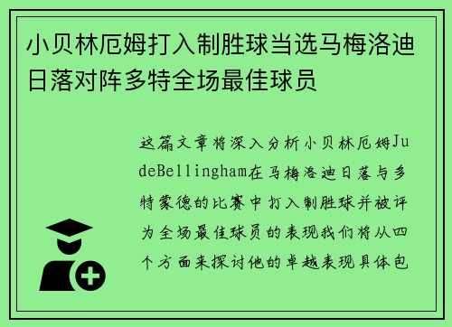 小贝林厄姆打入制胜球当选马梅洛迪日落对阵多特全场最佳球员
