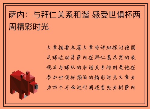 萨内：与拜仁关系和谐 感受世俱杯两周精彩时光