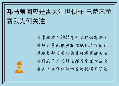 邦马蒂回应是否关注世俱杯 巴萨未参赛我为何关注