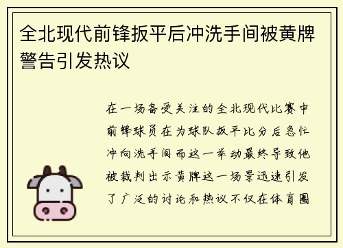 全北现代前锋扳平后冲洗手间被黄牌警告引发热议
