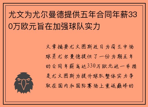 尤文为尤尔曼德提供五年合同年薪330万欧元旨在加强球队实力