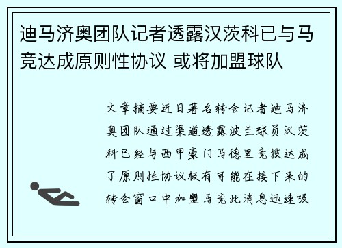 迪马济奥团队记者透露汉茨科已与马竞达成原则性协议 或将加盟球队
