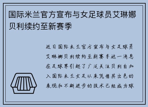 国际米兰官方宣布与女足球员艾琳娜贝利续约至新赛季