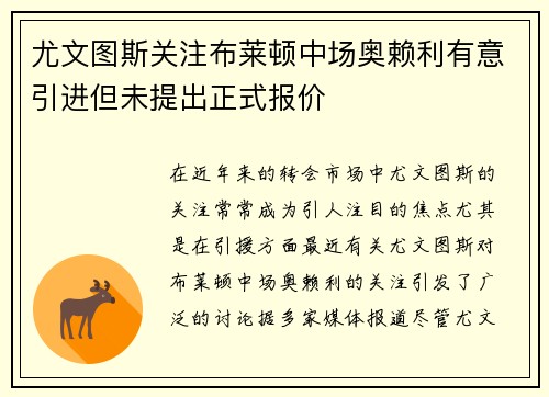 尤文图斯关注布莱顿中场奥赖利有意引进但未提出正式报价