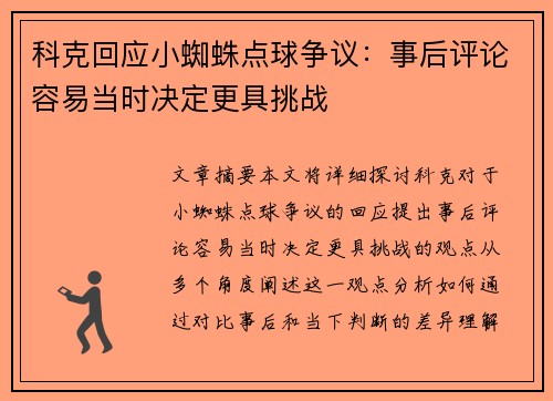 科克回应小蜘蛛点球争议：事后评论容易当时决定更具挑战