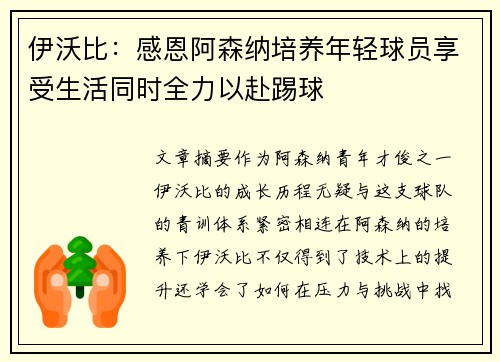 伊沃比：感恩阿森纳培养年轻球员享受生活同时全力以赴踢球