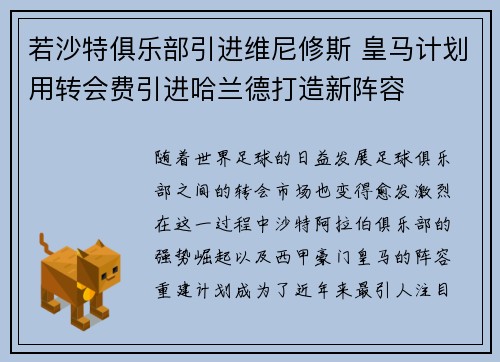 若沙特俱乐部引进维尼修斯 皇马计划用转会费引进哈兰德打造新阵容