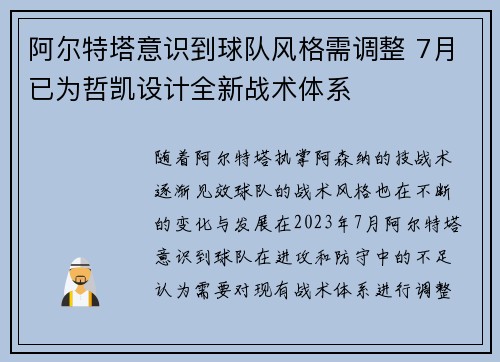 阿尔特塔意识到球队风格需调整 7月已为哲凯设计全新战术体系