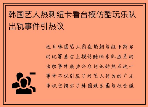 韩国艺人热刺纽卡看台模仿酷玩乐队出轨事件引热议