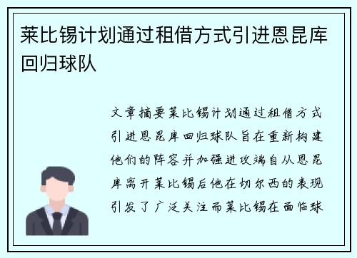 莱比锡计划通过租借方式引进恩昆库回归球队