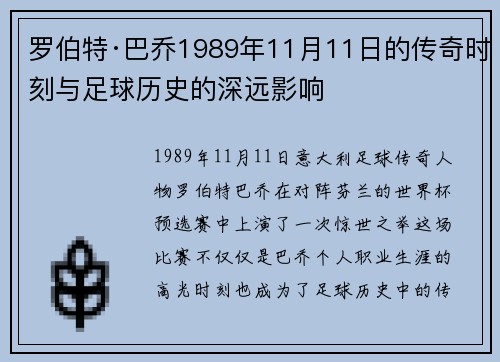 罗伯特·巴乔1989年11月11日的传奇时刻与足球历史的深远影响