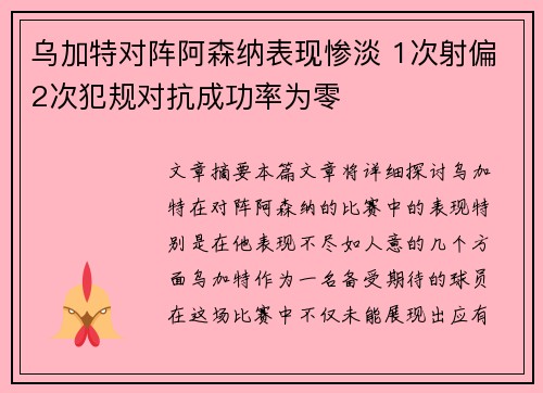 乌加特对阵阿森纳表现惨淡 1次射偏2次犯规对抗成功率为零