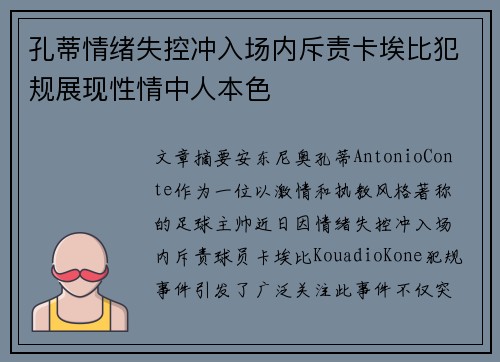 孔蒂情绪失控冲入场内斥责卡埃比犯规展现性情中人本色