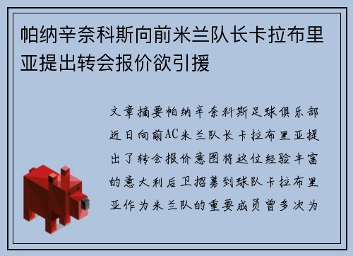 帕纳辛奈科斯向前米兰队长卡拉布里亚提出转会报价欲引援