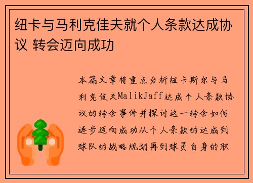 纽卡与马利克佳夫就个人条款达成协议 转会迈向成功