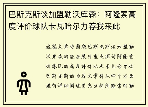巴斯克斯谈加盟勒沃库森：阿隆索高度评价球队卡瓦哈尔力荐我来此