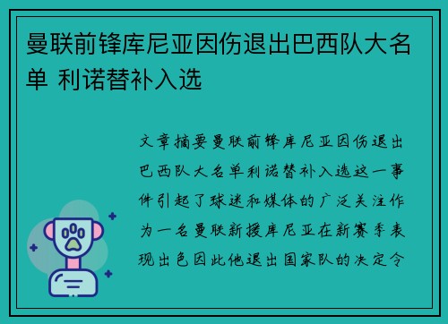 曼联前锋库尼亚因伤退出巴西队大名单 利诺替补入选