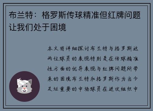 布兰特：格罗斯传球精准但红牌问题让我们处于困境