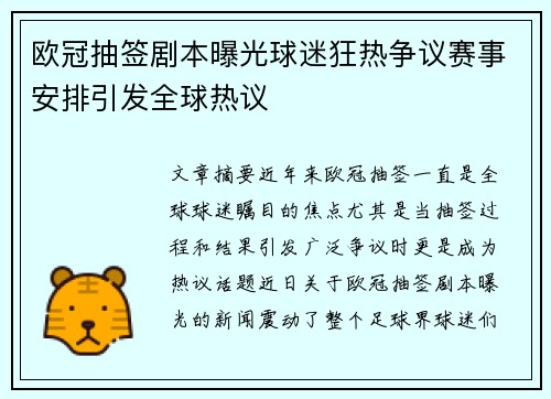 欧冠抽签剧本曝光球迷狂热争议赛事安排引发全球热议