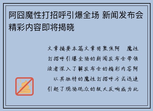 阿囧魔性打招呼引爆全场 新闻发布会精彩内容即将揭晓