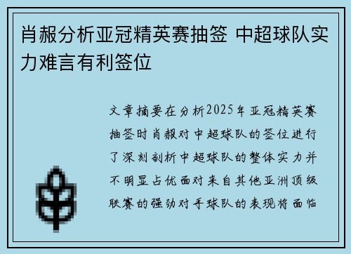肖赧分析亚冠精英赛抽签 中超球队实力难言有利签位