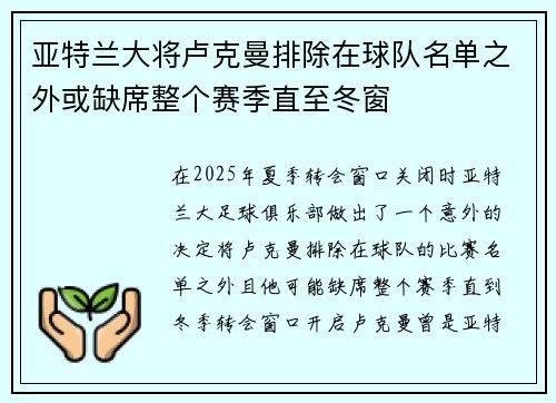 亚特兰大将卢克曼排除在球队名单之外或缺席整个赛季直至冬窗