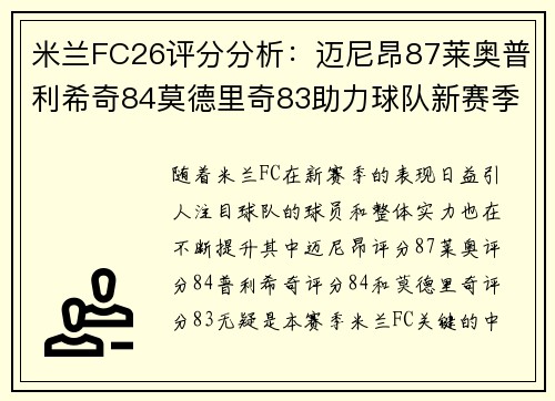 米兰FC26评分分析：迈尼昂87莱奥普利希奇84莫德里奇83助力球队新赛季表现