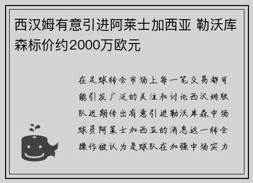 西汉姆有意引进阿莱士加西亚 勒沃库森标价约2000万欧元