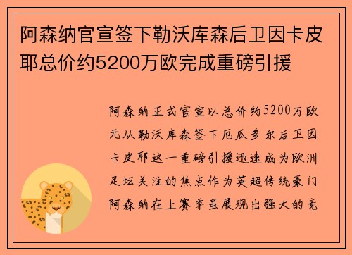 阿森纳官宣签下勒沃库森后卫因卡皮耶总价约5200万欧完成重磅引援