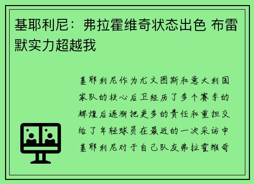 基耶利尼：弗拉霍维奇状态出色 布雷默实力超越我