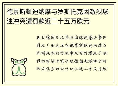 德累斯顿迪纳摩与罗斯托克因激烈球迷冲突遭罚款近二十五万欧元