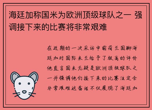 海廷加称国米为欧洲顶级球队之一 强调接下来的比赛将非常艰难