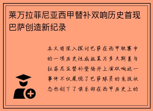 莱万拉菲尼亚西甲替补双响历史首现巴萨创造新纪录