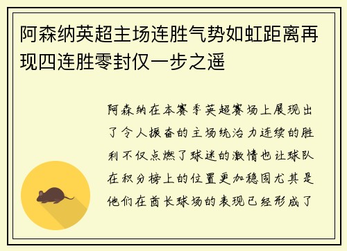 阿森纳英超主场连胜气势如虹距离再现四连胜零封仅一步之遥