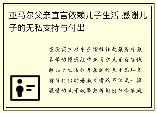 亚马尔父亲直言依赖儿子生活 感谢儿子的无私支持与付出