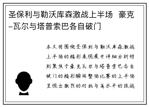 圣保利与勒沃库森激战上半场  豪克-瓦尔与塔普索巴各自破门