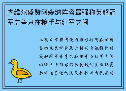 内维尔盛赞阿森纳阵容最强称英超冠军之争只在枪手与红军之间