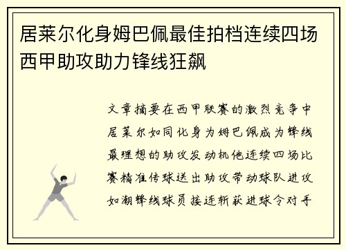 居莱尔化身姆巴佩最佳拍档连续四场西甲助攻助力锋线狂飙