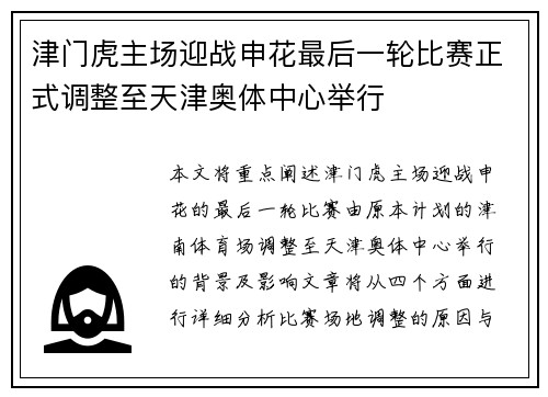 津门虎主场迎战申花最后一轮比赛正式调整至天津奥体中心举行