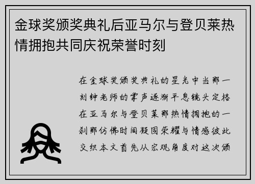 金球奖颁奖典礼后亚马尔与登贝莱热情拥抱共同庆祝荣誉时刻