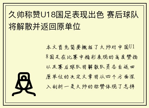 久帅称赞U18国足表现出色 赛后球队将解散并返回原单位