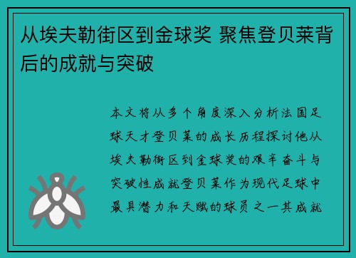 从埃夫勒街区到金球奖 聚焦登贝莱背后的成就与突破