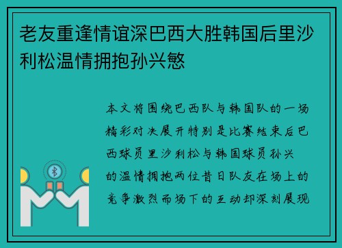 老友重逢情谊深巴西大胜韩国后里沙利松温情拥抱孙兴慜