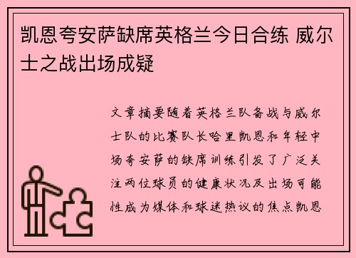凯恩夸安萨缺席英格兰今日合练 威尔士之战出场成疑
