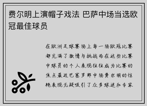 费尔明上演帽子戏法 巴萨中场当选欧冠最佳球员