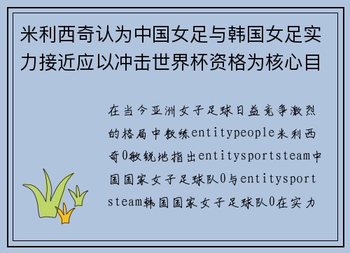米利西奇认为中国女足与韩国女足实力接近应以冲击世界杯资格为核心目标