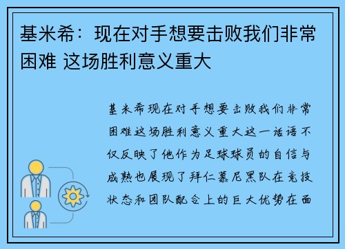 基米希：现在对手想要击败我们非常困难 这场胜利意义重大