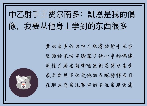 中乙射手王费尔南多:凯恩是我的偶像,我要从他身上学到的东西很多 中乙射手王费尔南多:凯恩是我的偶像,我要从他身上学到的东西很多