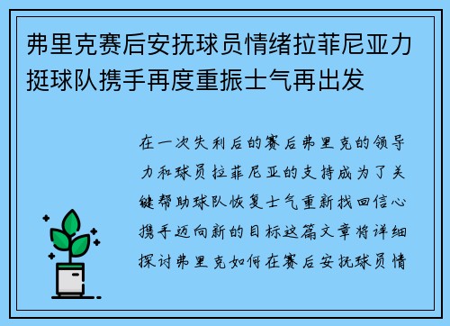 弗里克赛后安抚球员情绪拉菲尼亚力挺球队携手再度重振士气再出发