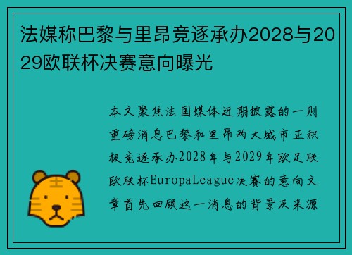 法媒称巴黎与里昂竞逐承办2028与2029欧联杯决赛意向曝光